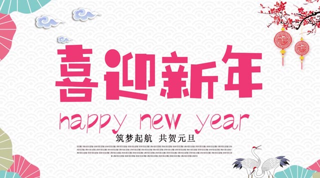 桂林鴻程與您歡度元旦，恭祝大家：新年快樂！