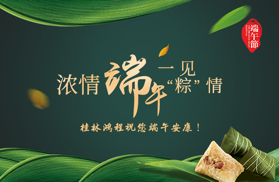 桂林鴻程祝您端午安康！