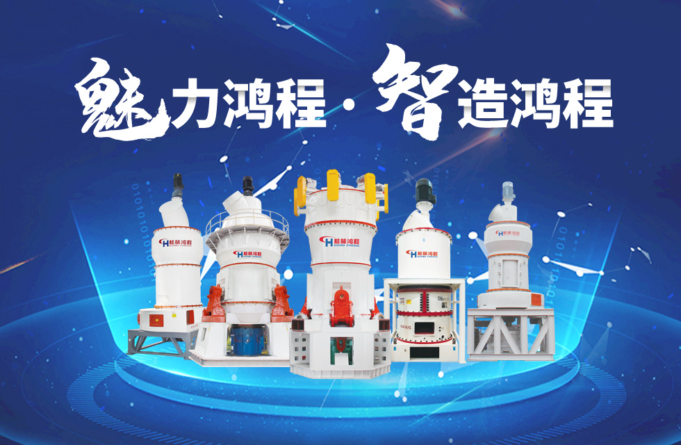 鴻程磨粉機(jī)締造中國(guó)創(chuàng)造行業(yè)典范力量！