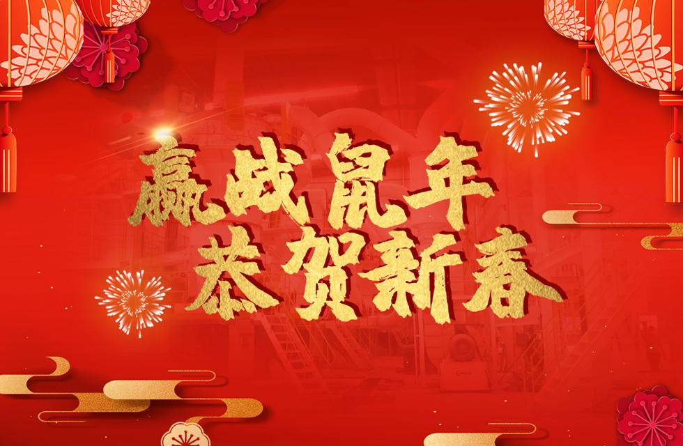 桂林鴻程恭賀新春，祝大家：鼠年大吉！