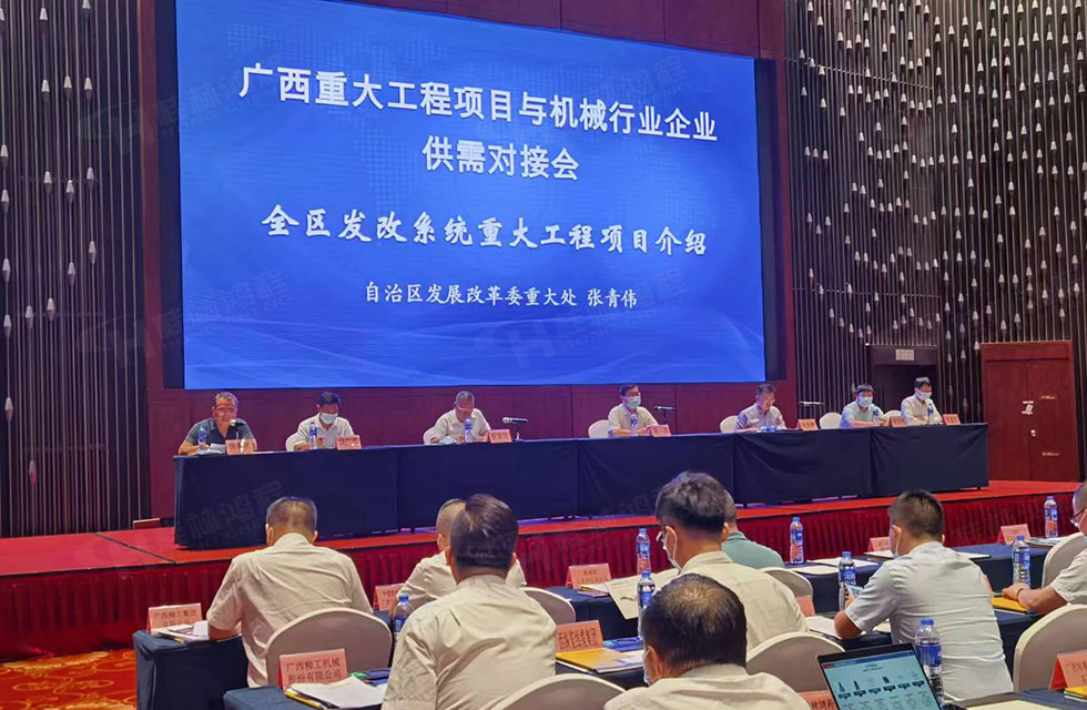 榮譽之約，同創未來！桂林鴻程應邀出席廣西重大工程項目與機械行業企業供需對接會